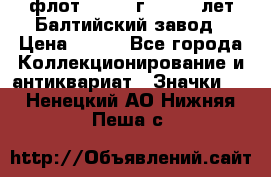 1.1) флот : 1981 г  - 125 лет Балтийский завод › Цена ­ 390 - Все города Коллекционирование и антиквариат » Значки   . Ненецкий АО,Нижняя Пеша с.